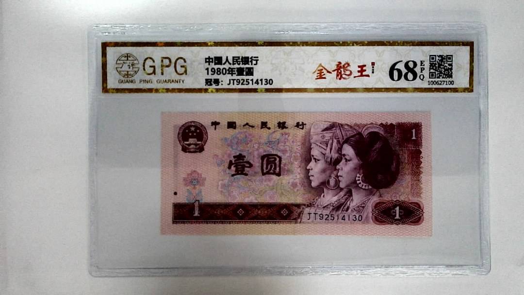 1980年壹圆
