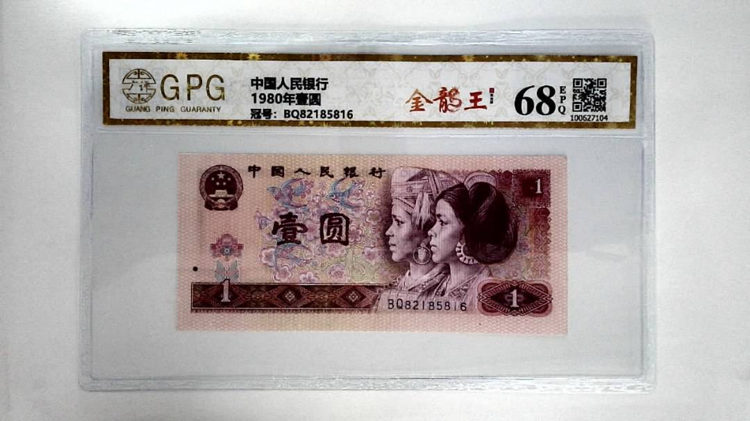 1980年壹圆