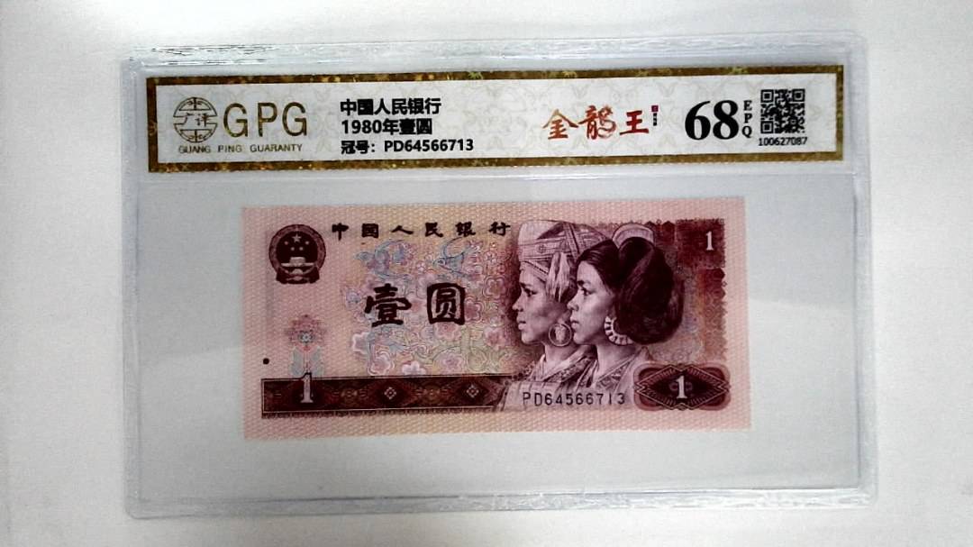 1980年壹圆