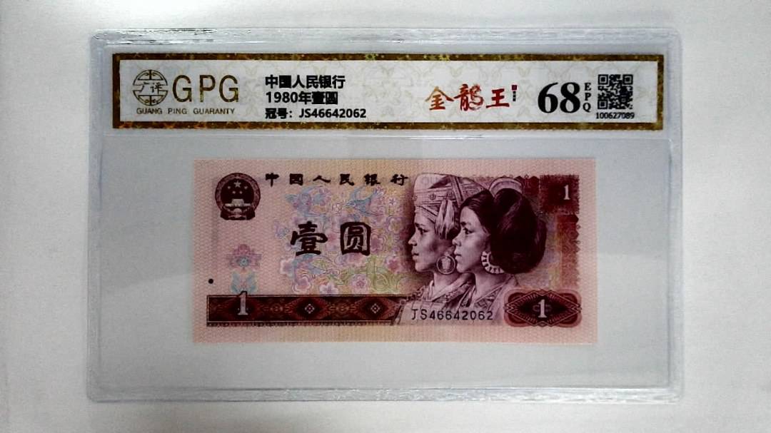 1980年壹圆