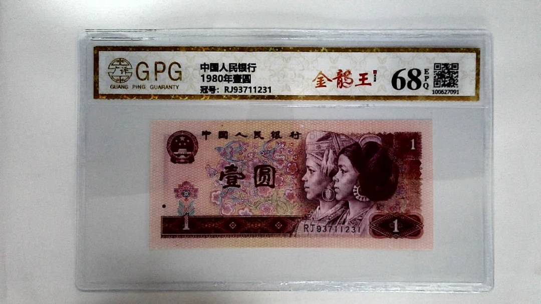 1980年壹圆