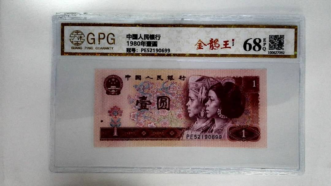 1980年壹圆