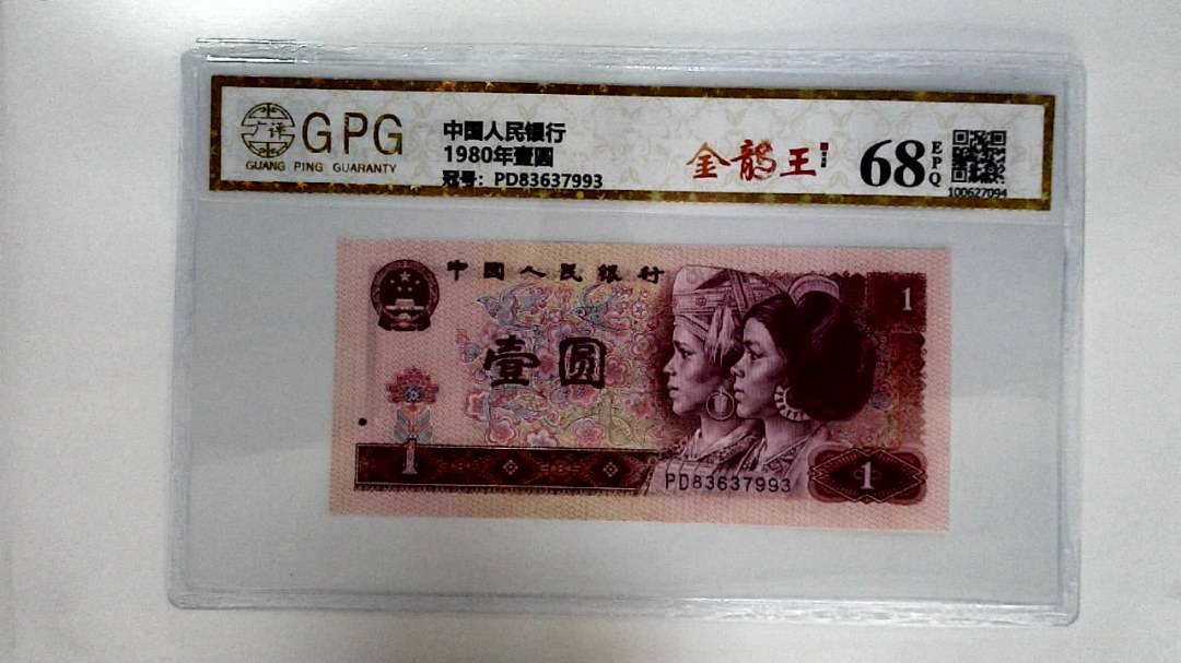 1980年壹圆
