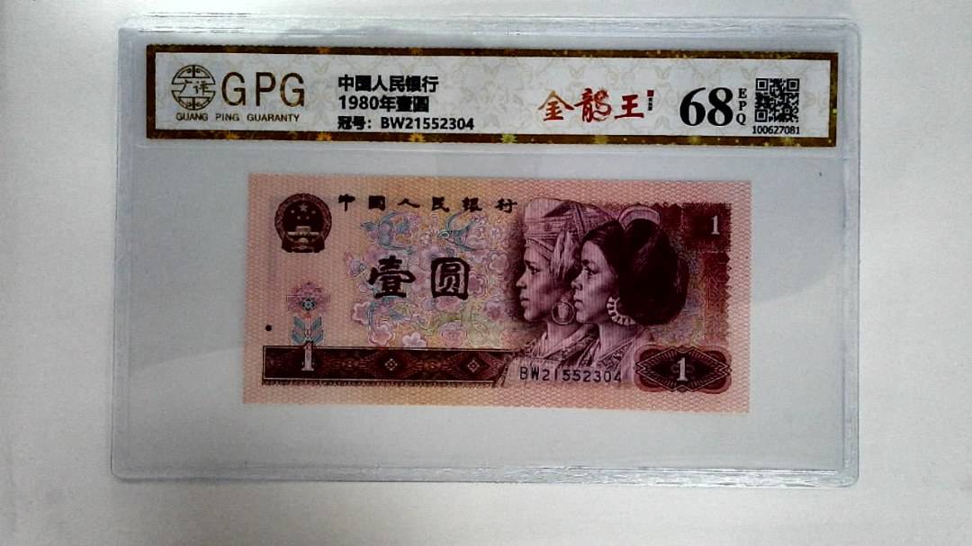 1980年壹圆