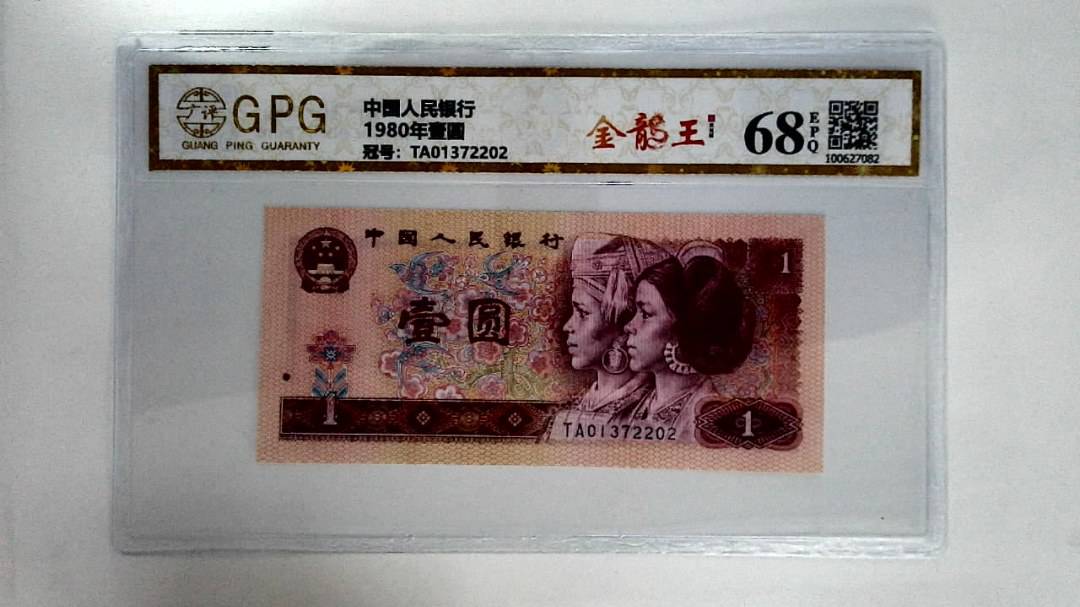1980年壹圆