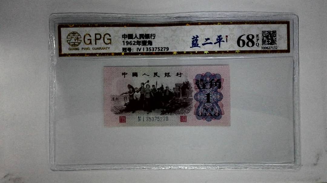 1962年壹角