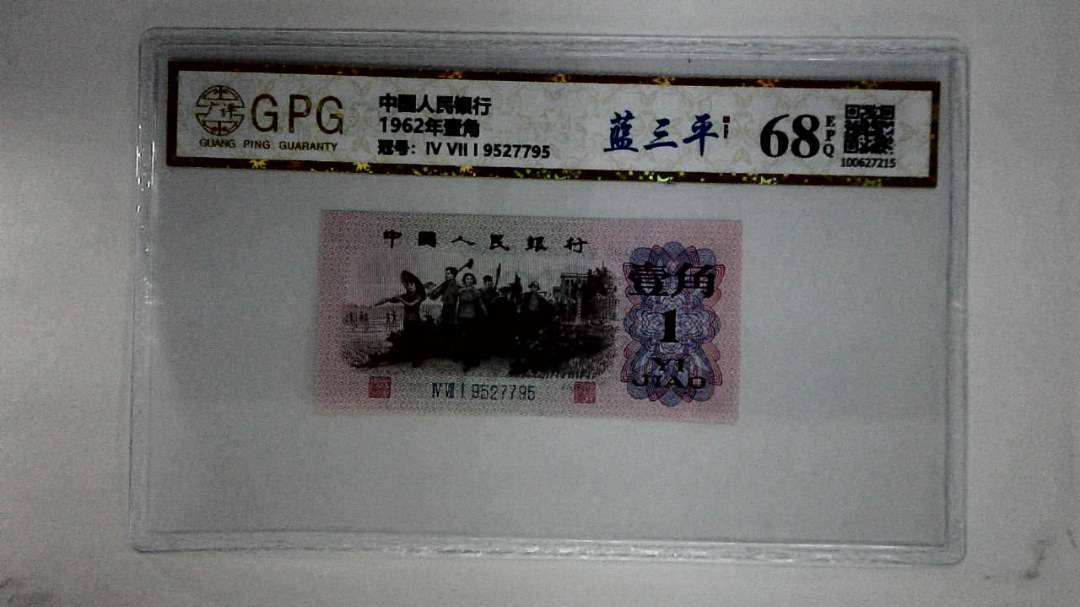 1962年壹角
