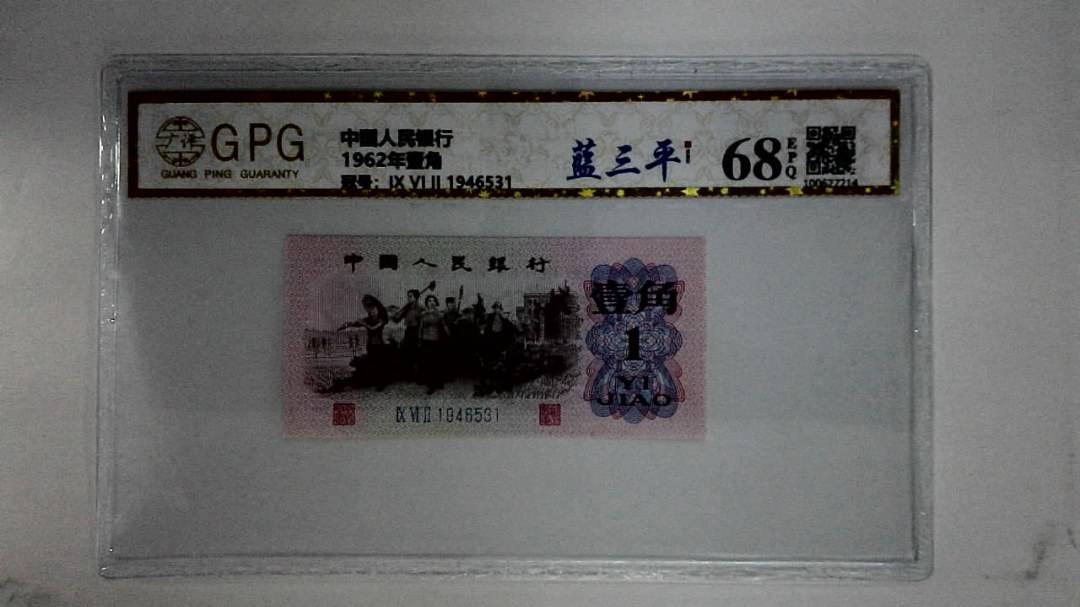 1962年壹角
