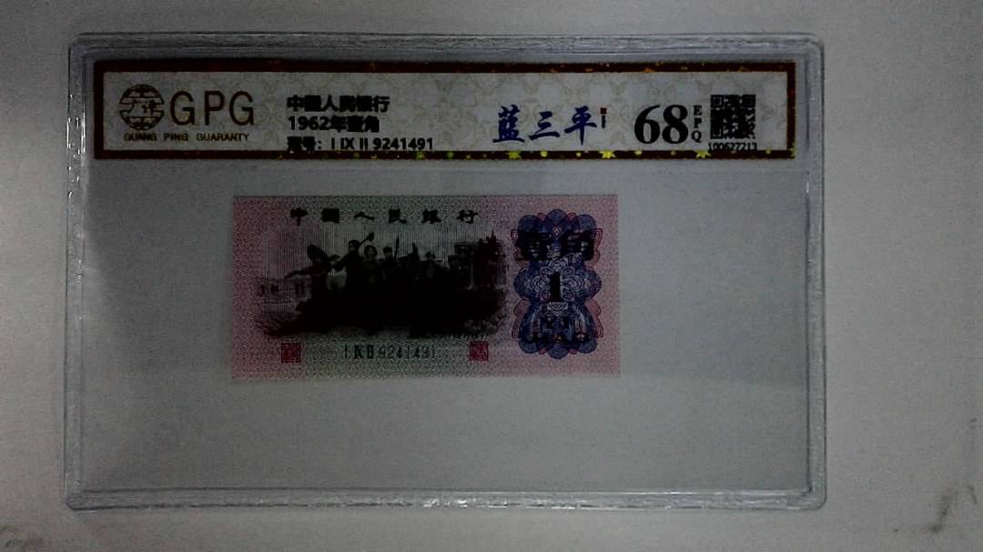 1962年壹角