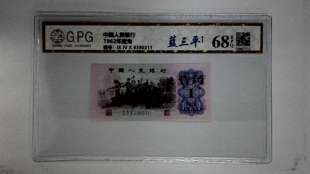 1962年壹角