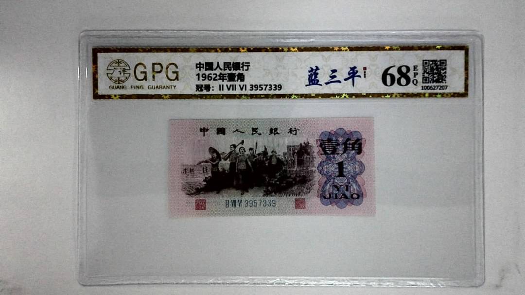 1962年壹角