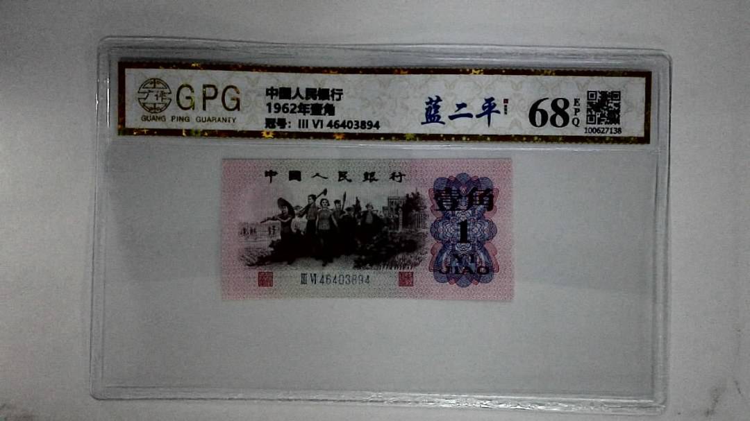 1962年壹角