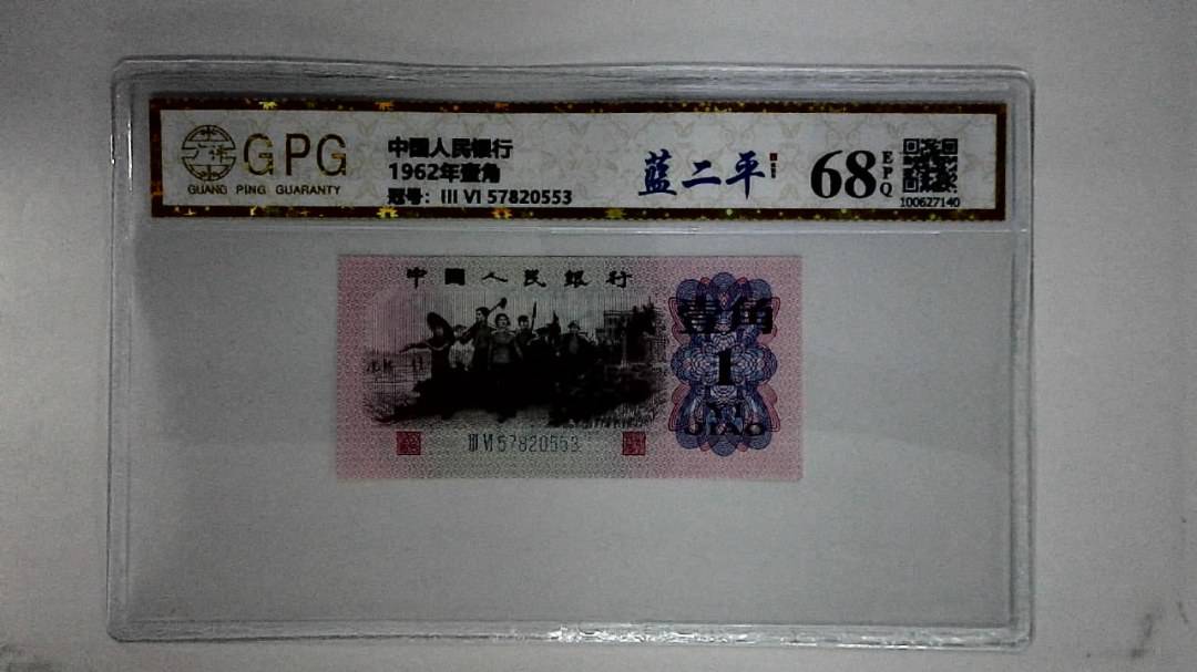 1962年壹角