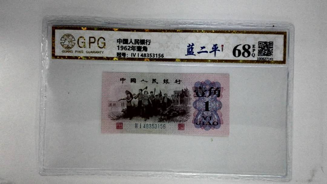 1962年壹角