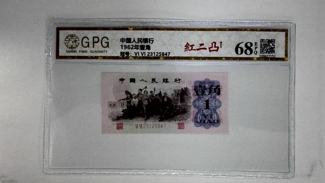 1962年壹角