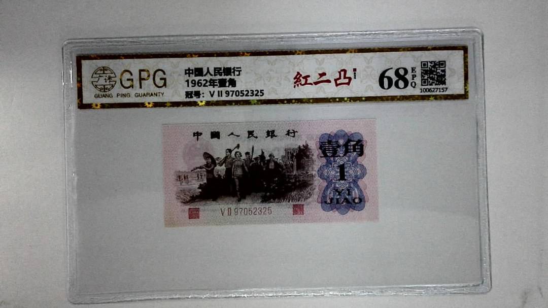 1962年壹角