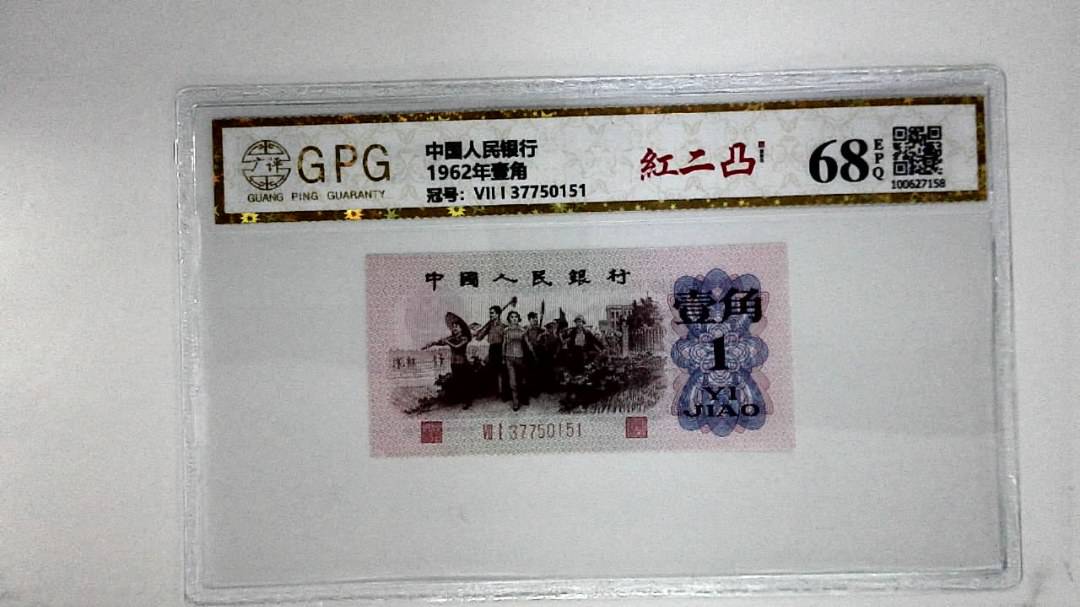 1962年壹角