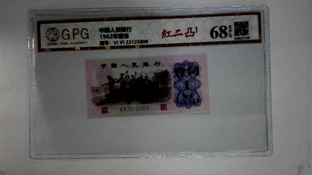 1962年壹角