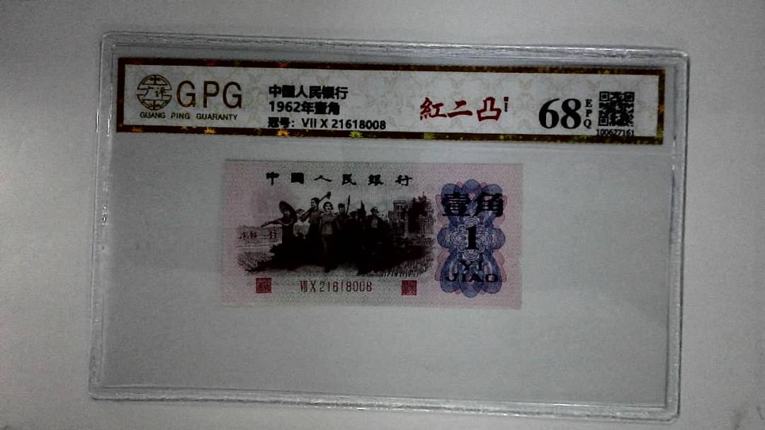 1962年壹角
