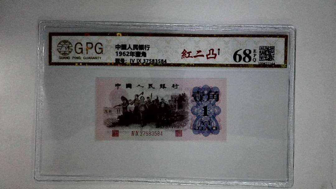 1962年壹角