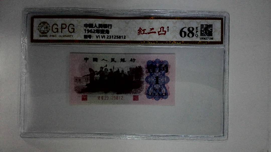 1962年壹角