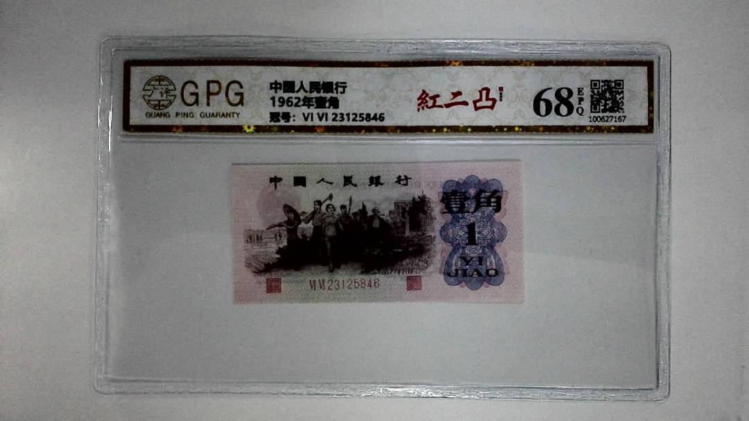 1962年壹角