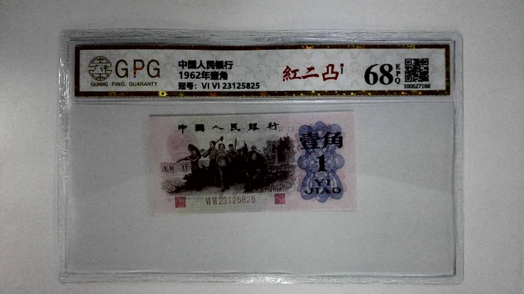 1962年壹角