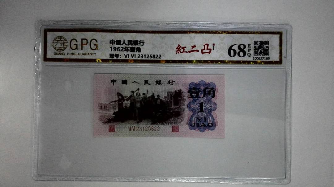 1962年壹角