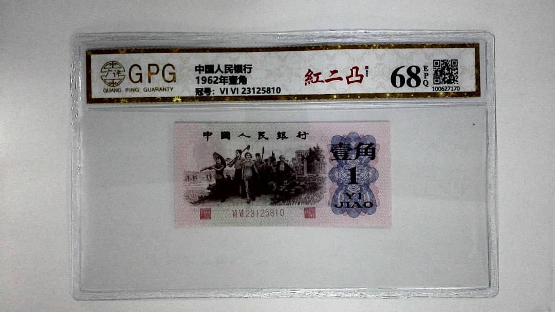 1962年壹角