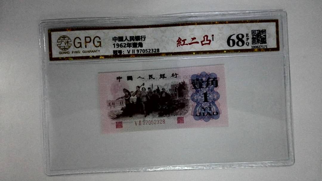 1962年壹角