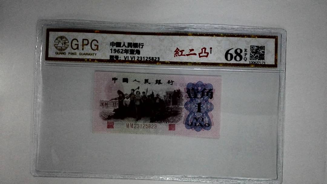 1962年壹角