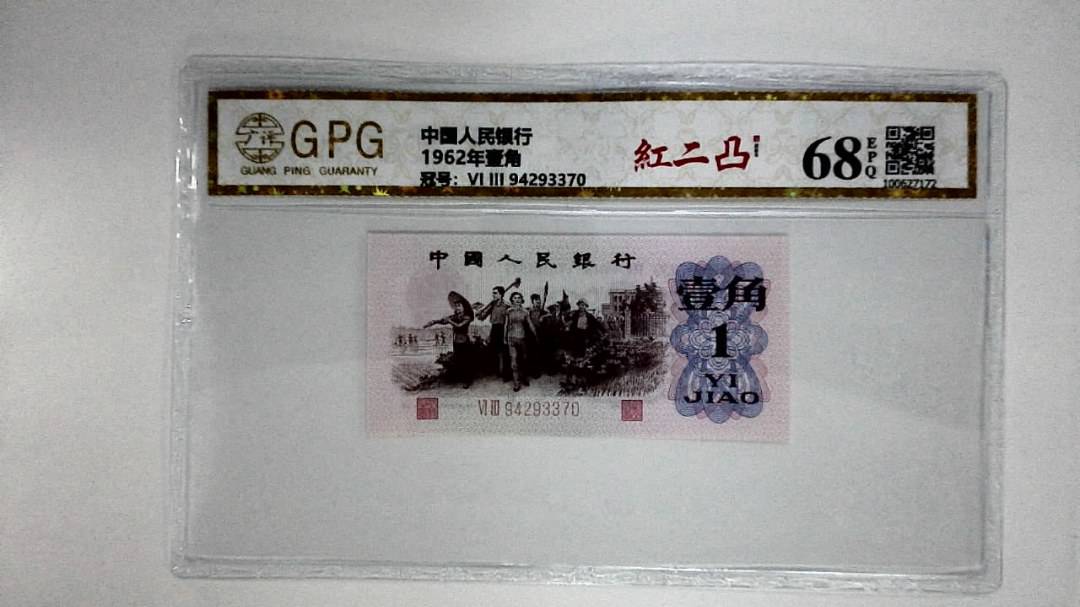 1962年壹角