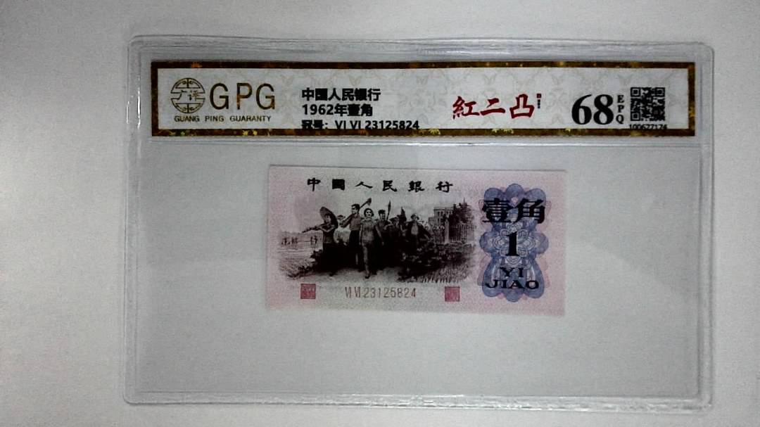 1962年壹角