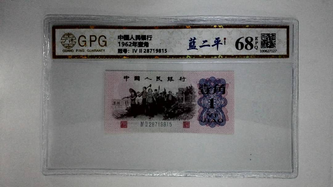 1962年壹角