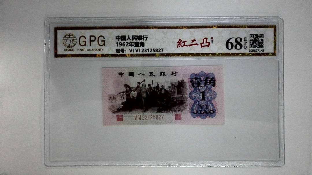 1962年壹角