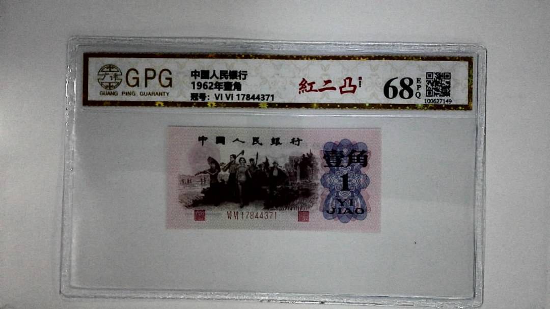 1962年壹角