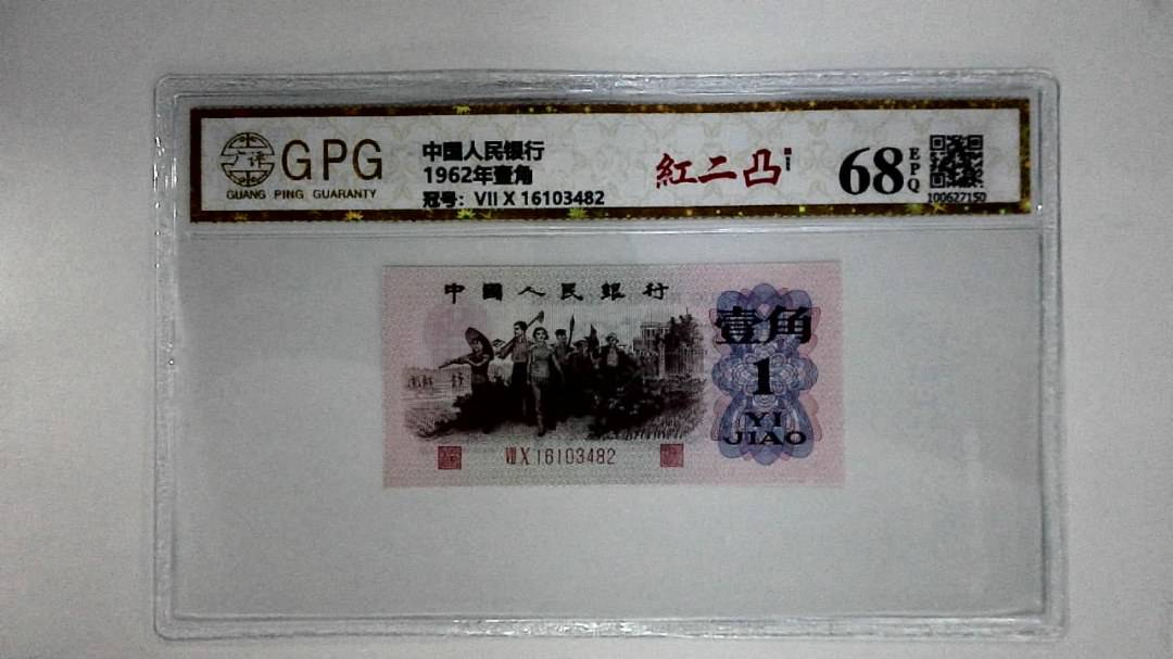 1962年壹角