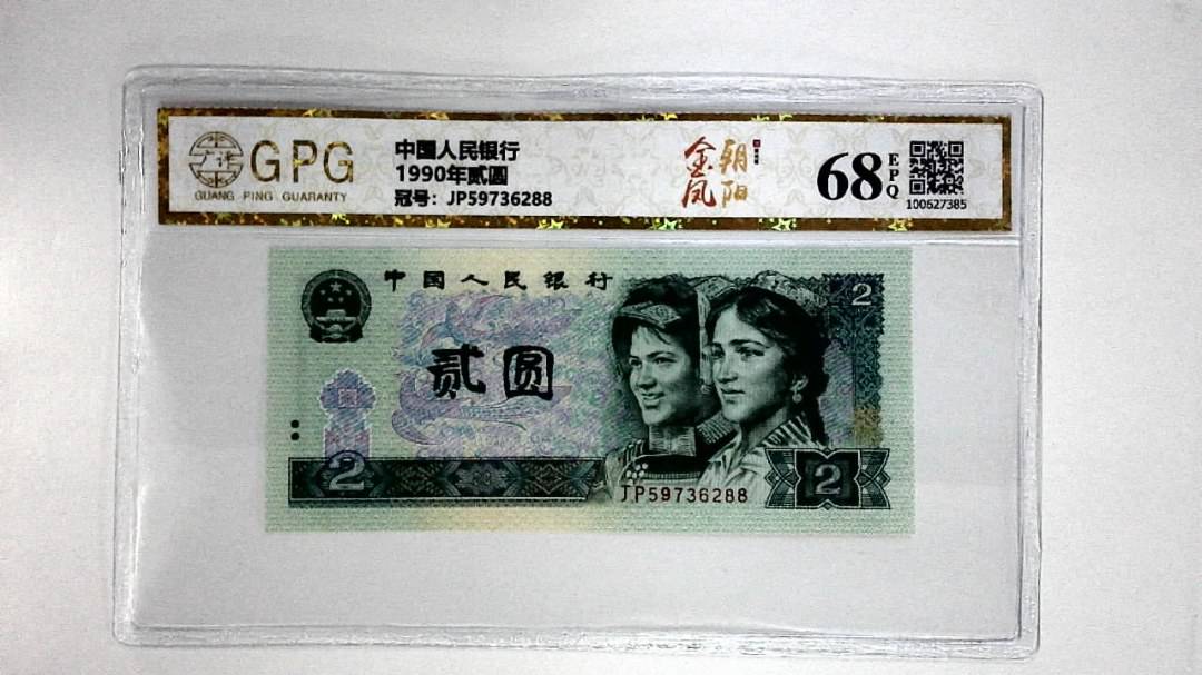 1990年贰圆