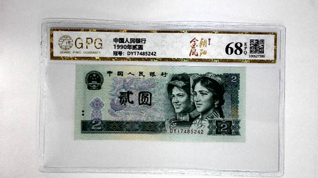 1990年贰圆