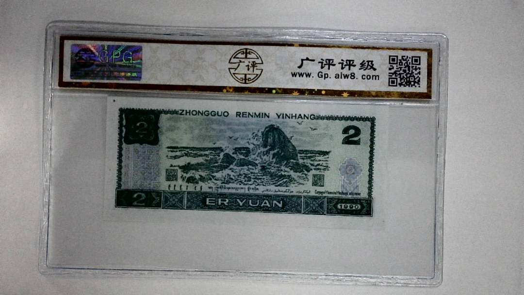 1990年贰圆