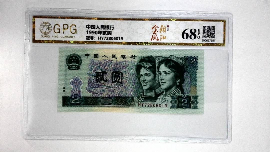 1990年贰圆