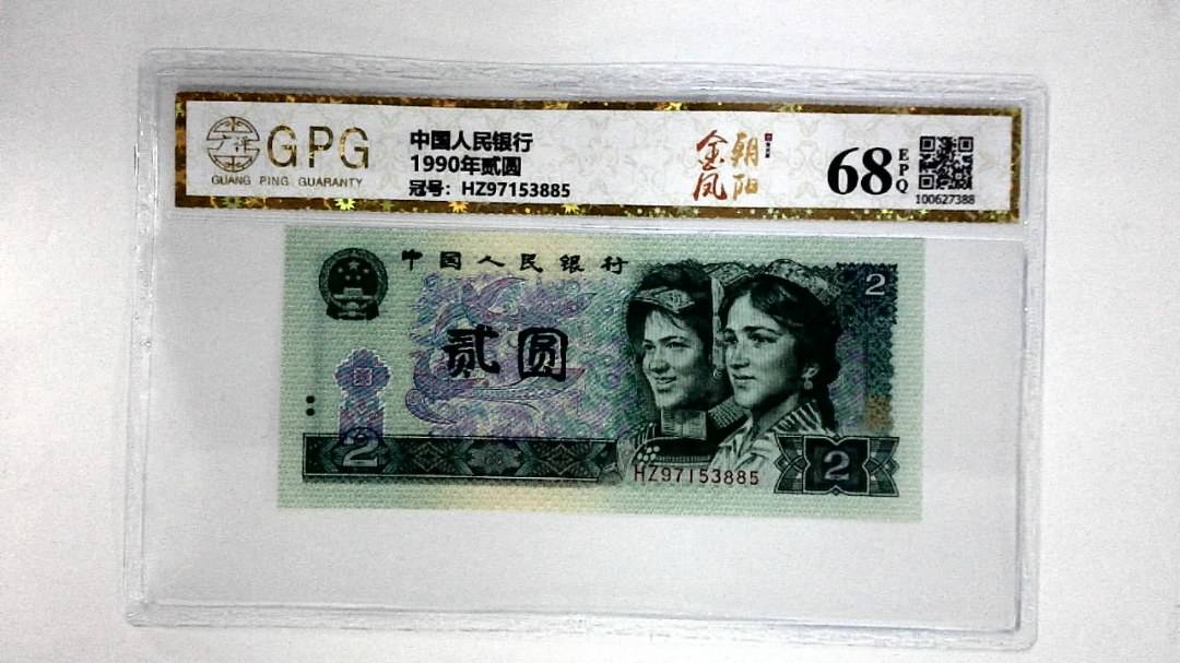 1990年贰圆