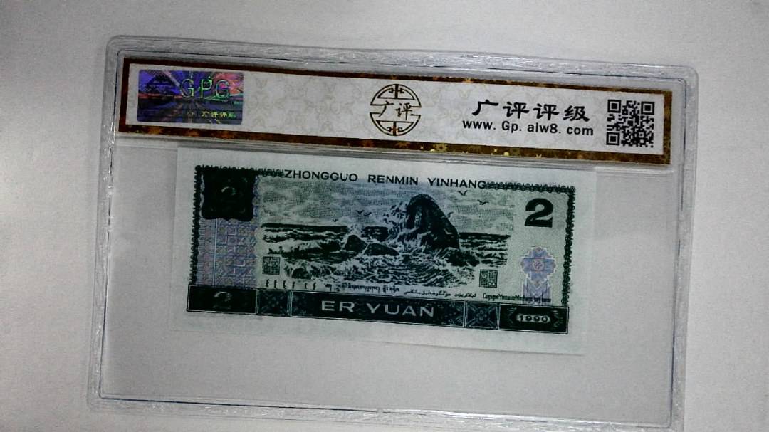 1990年贰圆