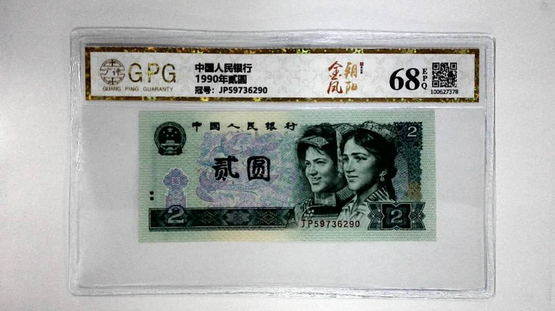 1990年贰圆