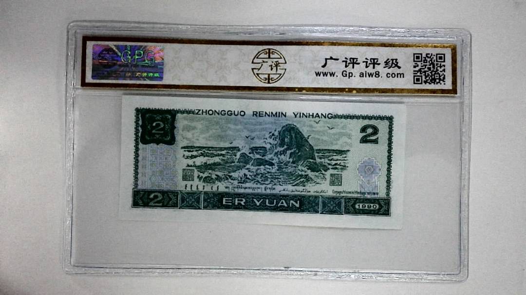 1990年贰圆