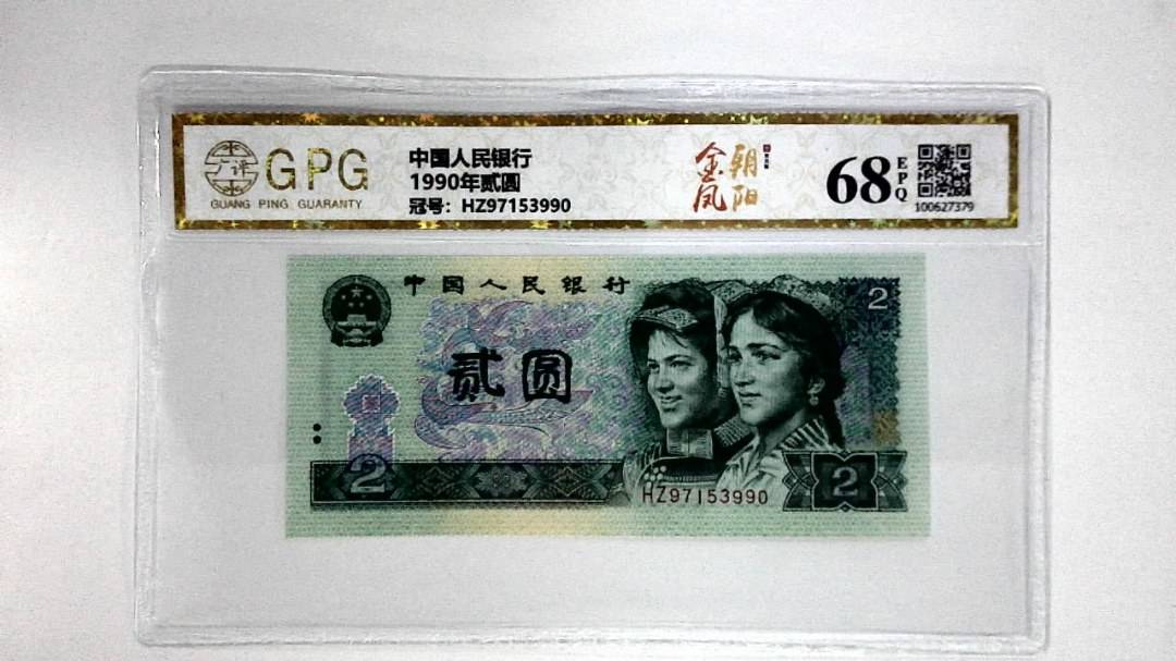 1990年贰圆