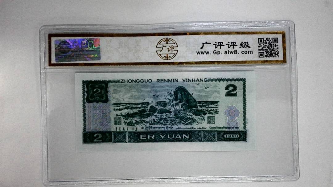 1990年贰圆