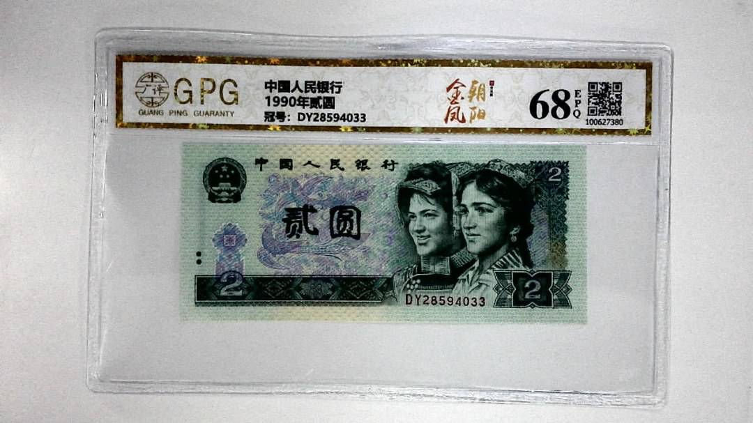 1990年贰圆
