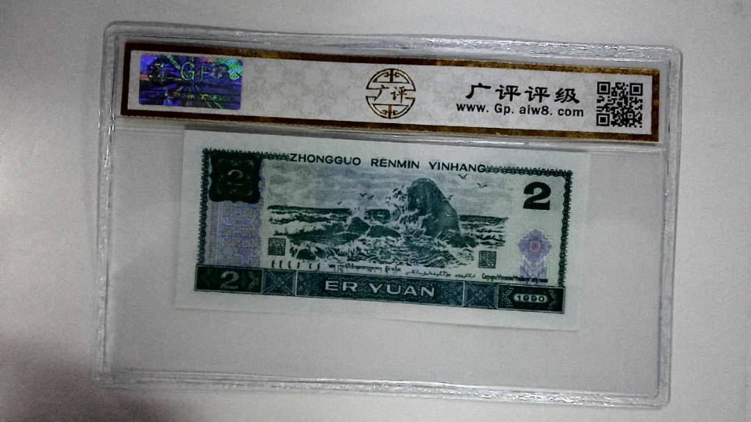 1990年贰圆