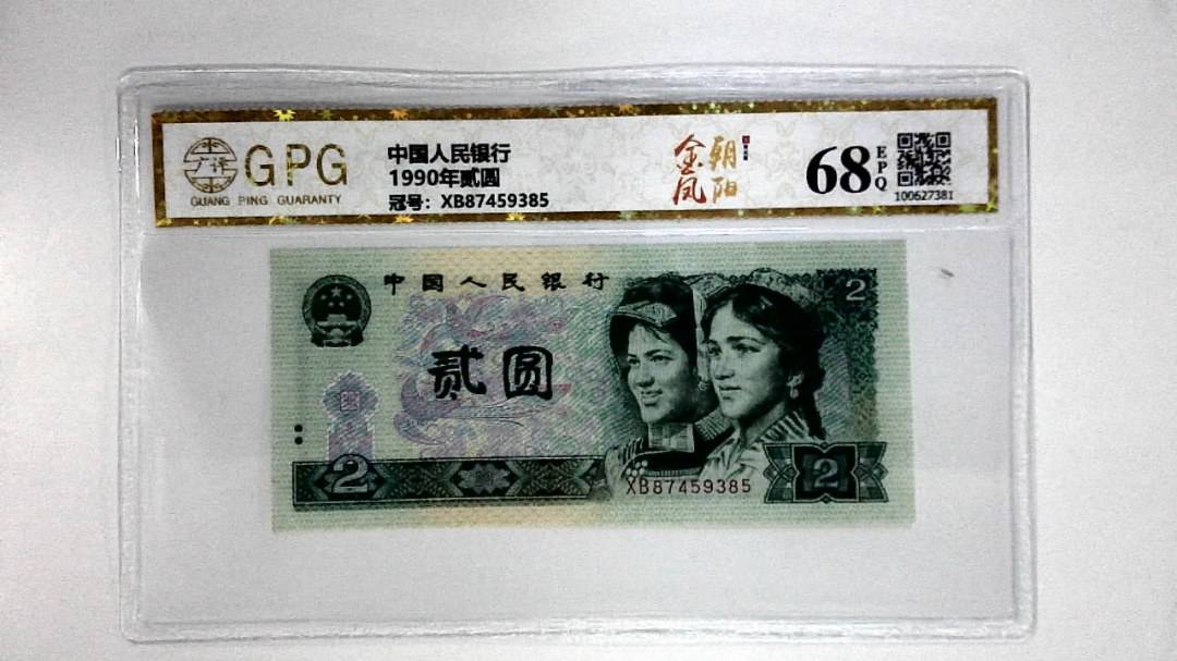 1990年贰圆